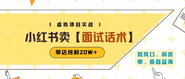 小红书虚拟项目掘金，卖面试话术资料，单店纯利20W+(附爆款笔记制作方法)-木白网创