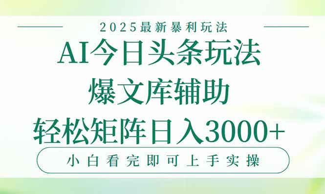 今日头条2025年最新暴利玩法，一键生成爆款，轻松实现矩阵日入3000+-木白网创