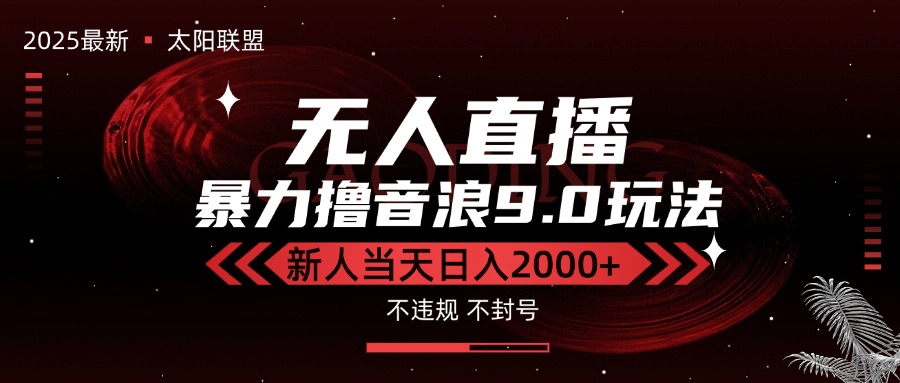 最新抖音无人直播撸音浪独家9.0玩法，防封智能黑科技，新手当天日入2000+-木白网创