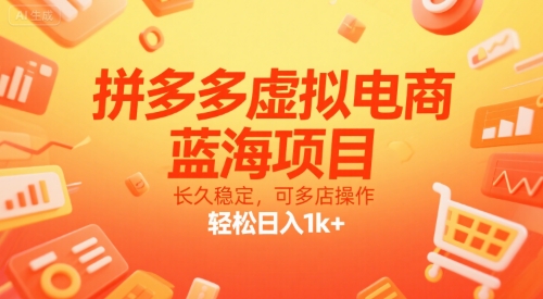 拼多多虚拟电商，蓝海项目，长久稳定，可多店操作，轻松日入1k+-木白网创