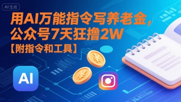 用AI万能指令写养老金，公众号7天狂撸2W【附指令和工具】-木白网创