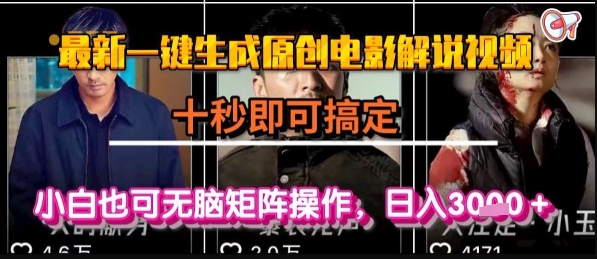 最新一键生成原创电影解说视频，几秒即可搞定， 小白也可无脑矩阵操作，日入1k+【揭秘】-木白网创