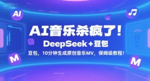 AI音乐杀疯了！DeepSeek+豆包，10分钟生成原创音乐MV，保姆级教程！-木白网创