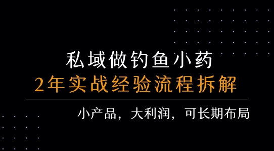 私域做钓鱼小药 每单利润3张+ 详细流程拆解-木白网创