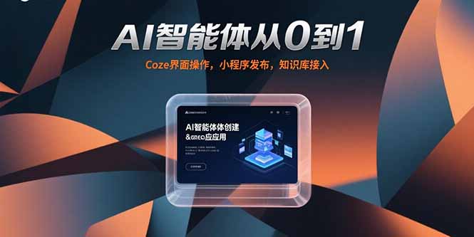 AI智能体从0到1，Coze界面操作，小程序发布，知识库接入-木白网创