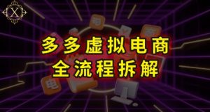 拼多多虚拟电商全流程拆解，深度学习每一个环节，看完即可上手实操-木白网创