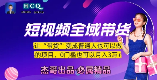 短视频全域带货，让带货变成普通人也可以做的项目，0门槛也可以月入3W-木白网创