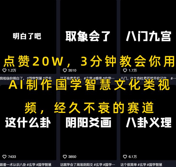 点赞20W，3分钟教会你用AI制作国学智慧文化类视频，经久不衰的赛道-木白网创