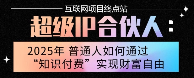 2025年普通人唯一能翻身的项目”：不做韭菜，做镰刀！零基础也能月挣10个w【揭秘】-木白网创