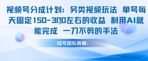 视频号分成另类视频玩法单号每天固定150左右的收益利用AI就能完成一刀不剪的手法-木白网创