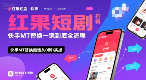 红果短剧拉新快手MT替换一镜到底全流程，快手MT替换搬运从0到1实操，日收益1k+-木白网创