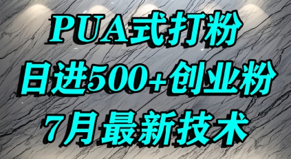 怎么打创业粉，PUA制造焦虑，单人日引500+精准流量-木白网创