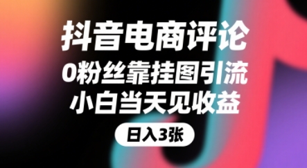 抖音电商评论，0粉丝靠挂图引流，被动挣抖音搜索佣金，小白当天见收益，还能躺挣下级评论增量收益-木白网创