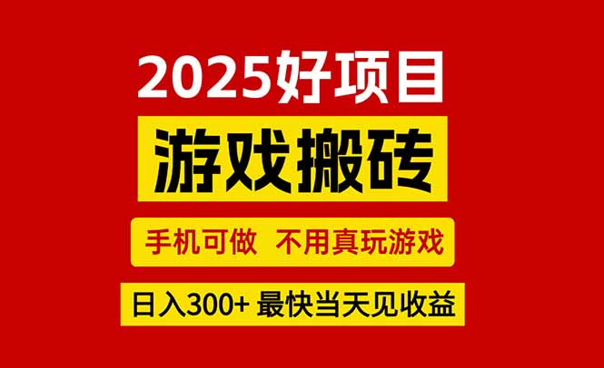 游戏搬砖，手机可做，不用真玩游戏，最快当天见收益，副业创业网创兼职-木白网创