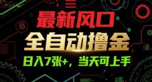 最新风口，全自动撸金，日入7张+，当天可上手【揭秘】-木白网创