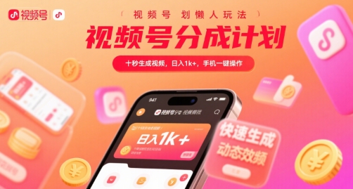 视频号分成计划懒人玩法，十秒生成视频，日入1k+，手机一键操作【揭秘】-木白网创