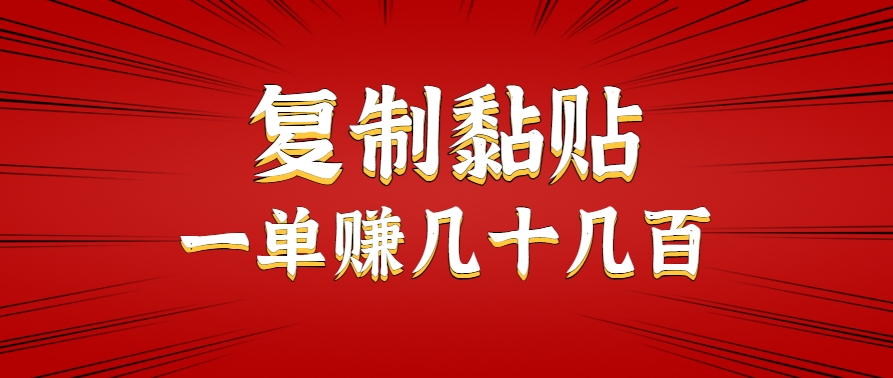 只需复制黏贴就能赚钱的项目，零成本零门槛超简单副业，一天赚几十几百。-木白网创