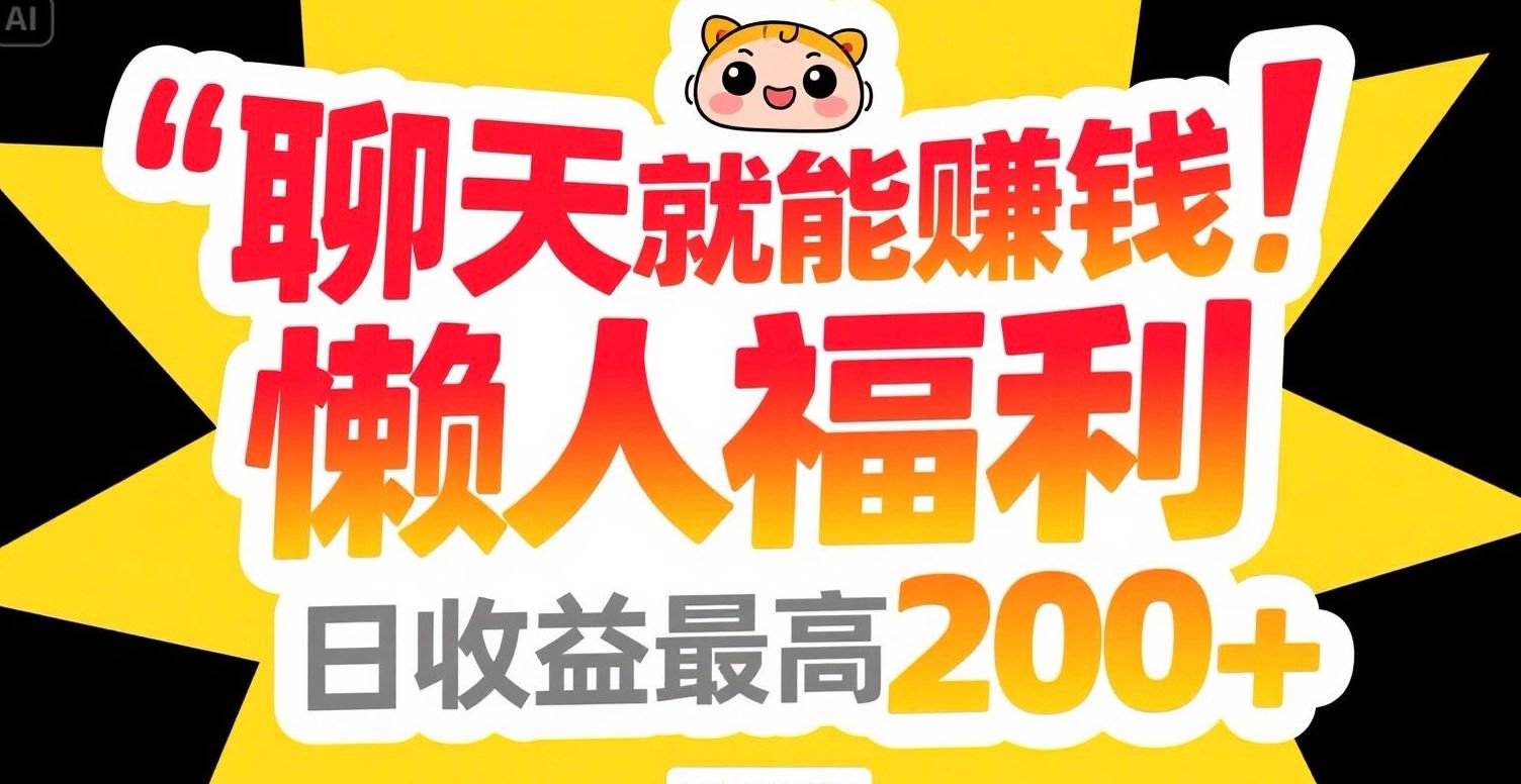 聊天就能赚钱，懒人福利，日收益最高200+-木白网创