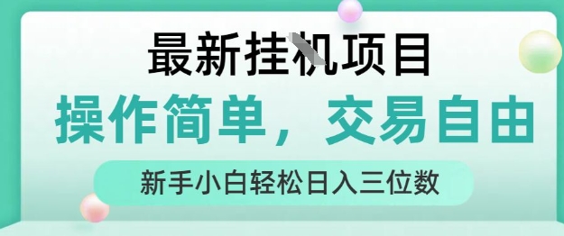 最新挂G项目，操作简单，交易自由，人人可上手，新手小白轻松日入三位数【揭秘】-木白网创