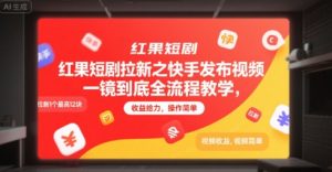 红果短剧拉新之快手发布视频一镜到底全流程教学，拉新1个最高12块，收益给力，操作简单-木白网创