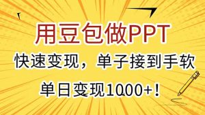 用豆包做PPT，快速变现，单子接到手软，单日变现1000+！-木白网创