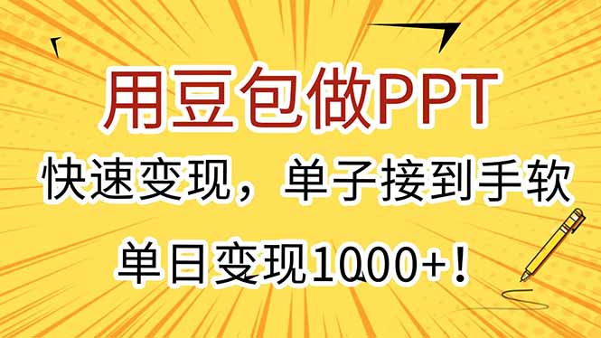 用豆包做PPT，快速变现，单子接到手软，单日变现1000+！-木白网创