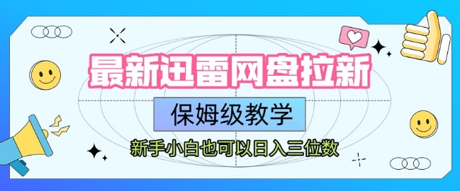 最新迅雷网盘拉新，保姆级教学，新手小白也可以日入三位数-木白网创