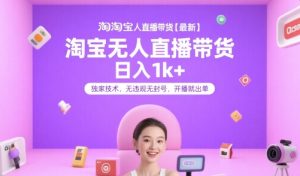 淘宝无人直播带货【最新】，日入1k+，独家技术，无违规无封号，开播就出单【揭秘】-木白网创