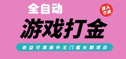 全自动热门游戏打金搬砖，收益可观日入10张，游戏内零氪金，长期稳定可做【揭秘】-木白网创