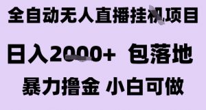 最新全自动抖音无人直播挂G项目，日入2k+ 包落地暴力撸金，小白可做【揭秘】-木白网创