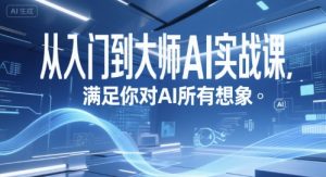 从入门到大师AI实战课，满足你对AI所有想象-木白网创