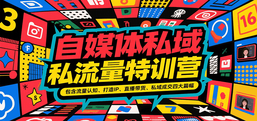 自媒体私域流量特训营，包含流量认知、打造IP、直播带货、私域成交四大篇幅-木白网创