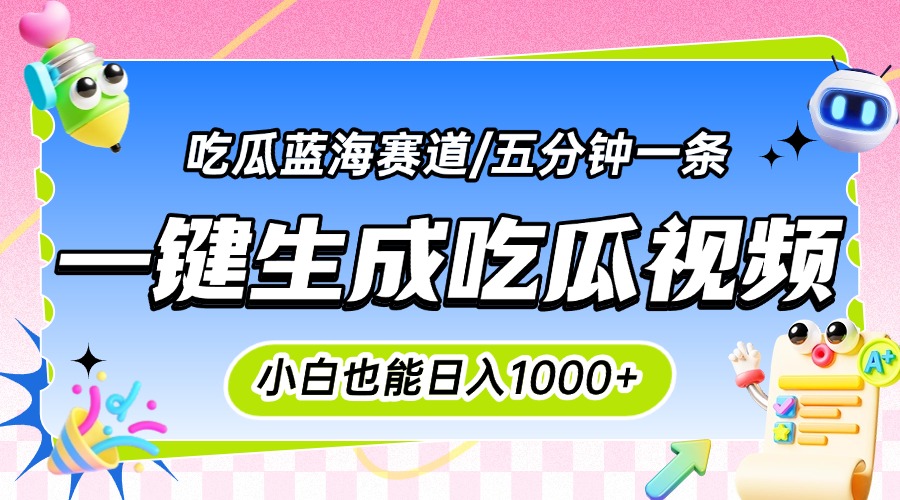 震碎三观的吃瓜神文，一键生成100%原创，小白也能日入千元，可批量复制…-木白网创
