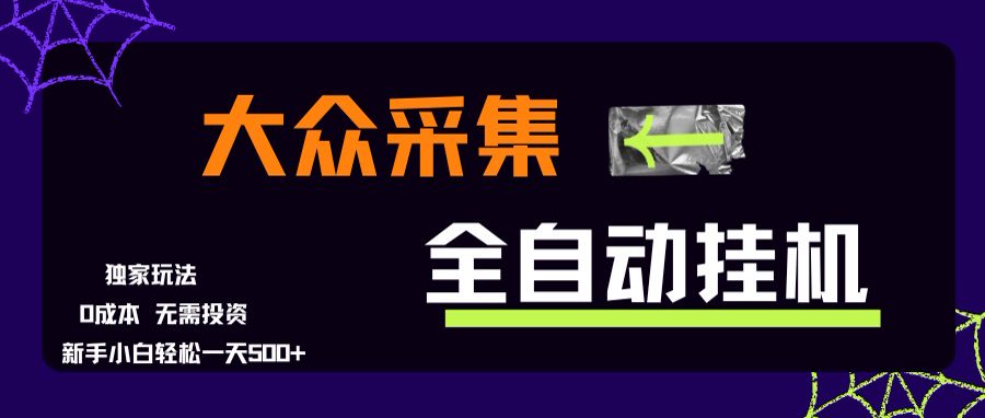 大众采集全自动玩法，新手小白轻松一天500+，操作简单-木白网创