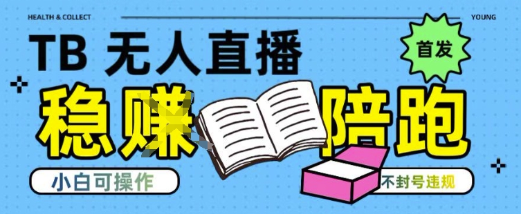 淘宝无人直播带货最新技术，不违规，操作简单，开播爆单，日入多张(全网首发)【揭秘】-木白网创