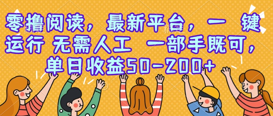 零撸阅读，最新平台，一键运行，无需人工 一部手机即可，单日收益50-200+-木白网创