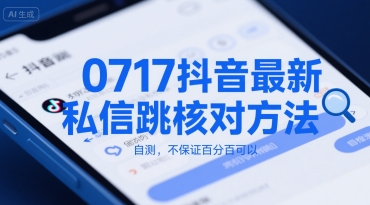 0717抖音最新私信跳核对方法，自测，不保证百分百可以-木白网创