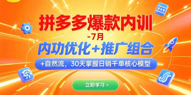 拼多多爆款内训-7月 内功优化+推广组合+自然流 30天掌握日销千单核心模型-木白网创