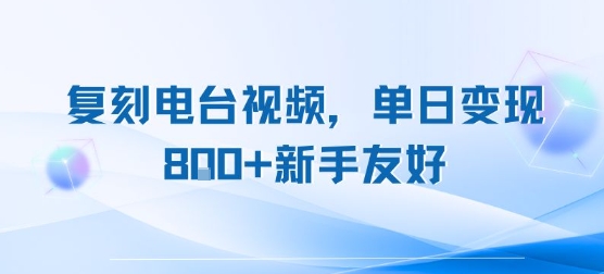 复刻电台视频，单日变现8张+新手友好，长期可做-木白网创