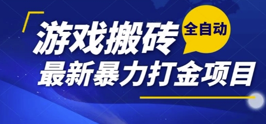 热门副业，全自动游戏打金搬砖，单账号一天收益1-2张，可多开矩阵操作日入1k【揭秘】-木白网创