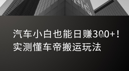 汽车小白也能日入3张！实测懂车帝搬运玩法-木白网创