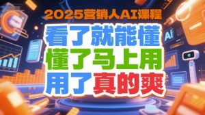 2025营销人AI课程，看了就能懂，懂了马上用，用了真的爽-木白网创