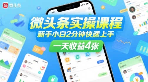 微头条实操课程，新手小白2分钟快速上手，一天收益4张-木白网创
