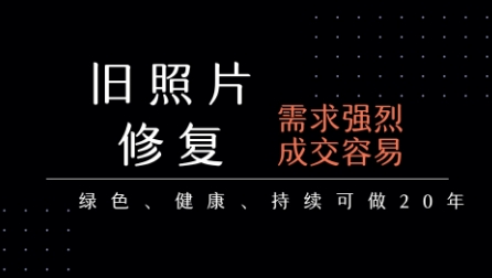 老照片修复项目，一单挣个29，长期稳定，月入5k-1w-木白网创