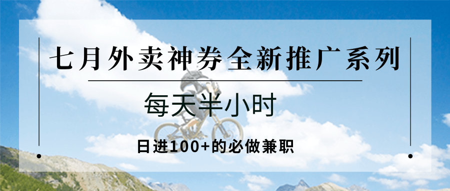 七月外卖神券全新推广系列；每天半小时，日进100+的必做兼职-木白网创