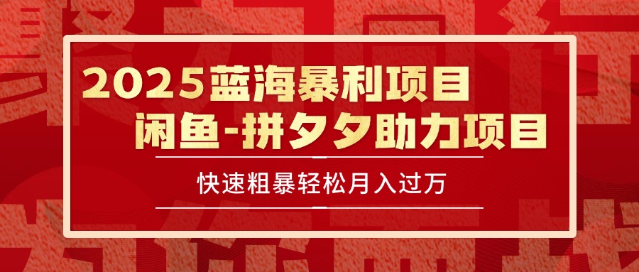 2025 最新闲鱼蓝海暴利项目 快速粗暴单号日入1000+，保姆级教程-木白网创
