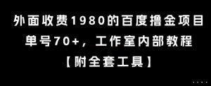 外面收费1980的百度撸金项目，单号70+，工作室内部教程【揭秘】-木白网创