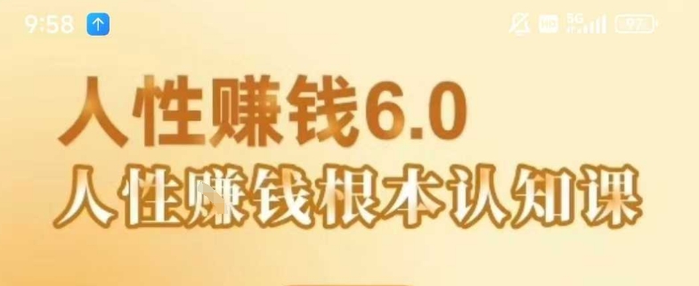 村西边老王《人性賺钱6.0》，懂人性賺钱就会很轻松【音频课】-木白网创