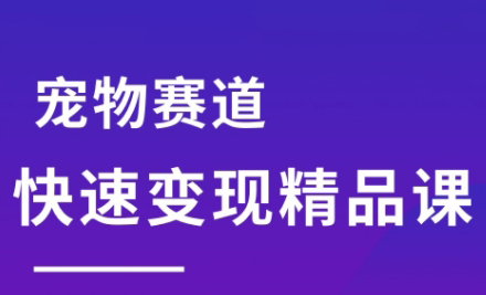 刘校长·宠物赛道快速变现精品课-木白网创