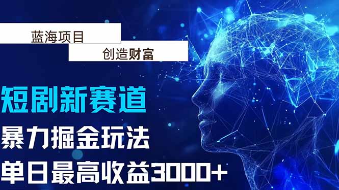 抖音新赛道，暴力掘金玩法，单日收益最高3000+-木白网创